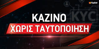 Casino Online Χωρίς Ταυτοποίηση Η Νέα Εποχή για τους Παίκτες